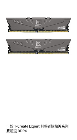 十銓 T-Create Expert 引領者散熱片系列 32GB(雙通16GB*2) DDR4-3200/CL16