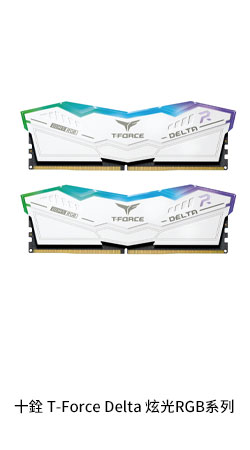 十銓T-Force Delta 炫光RGB系列 32GB(雙通16GB*2) DDR5-7200/CL34 白色【雙參數】